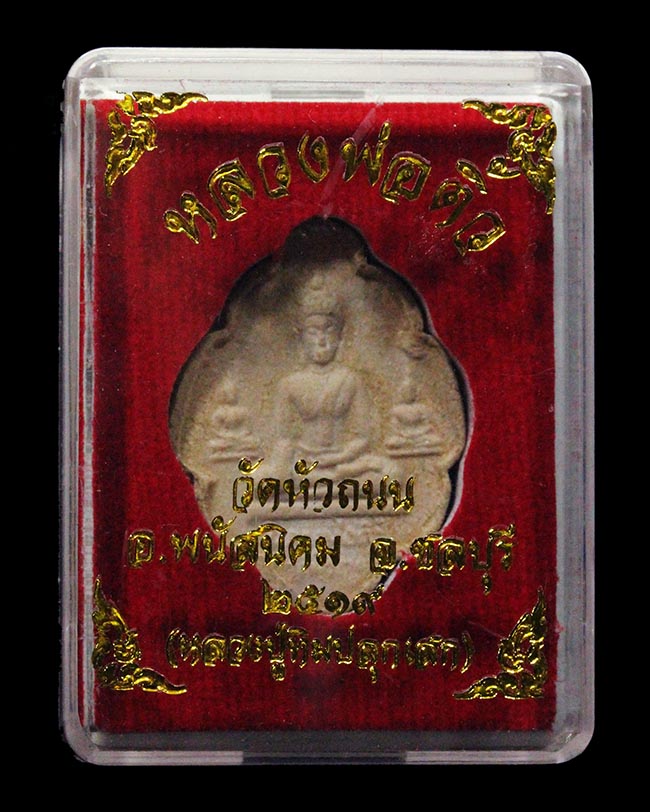 พระหลวงพ่อติ้ว วัดหัวถนน พิมพ์พุ่มข้าวบิณฑ์ เนื้อผงหลวงปู่ทิมปลุกเสกปี 2518 - 4