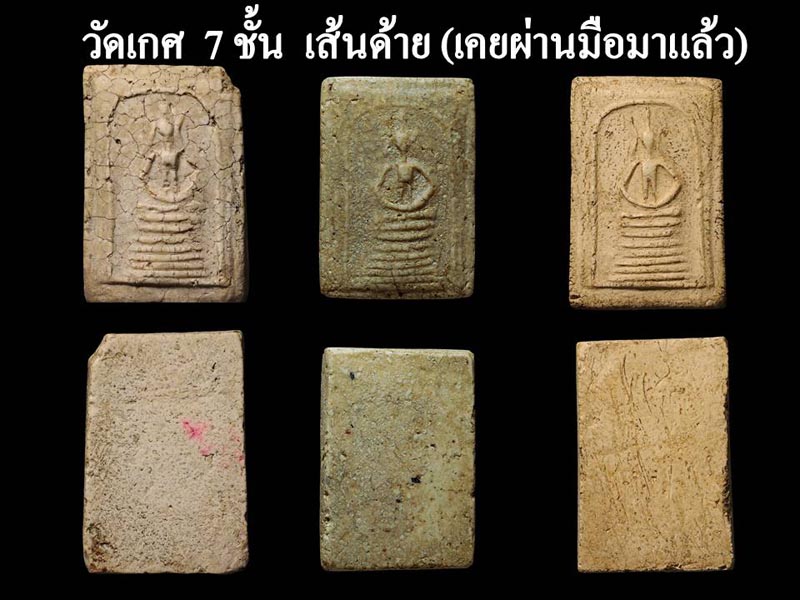 พระสมเด็จวัดเกศไชโย 7 ชั้น เส้นด้าย - 3