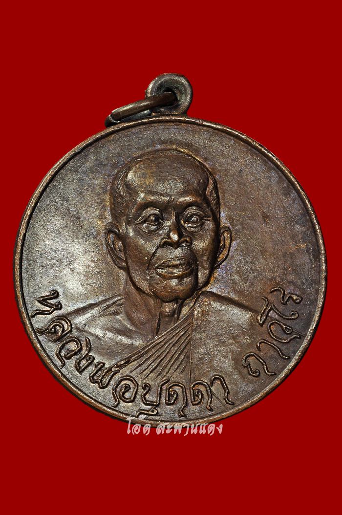เหรียญกลมรุ่นแรก หลวงปู่บุดดา วัดกลางชูศรีเจริญสุข จ.สิงห์บุรี (no.1) - 1