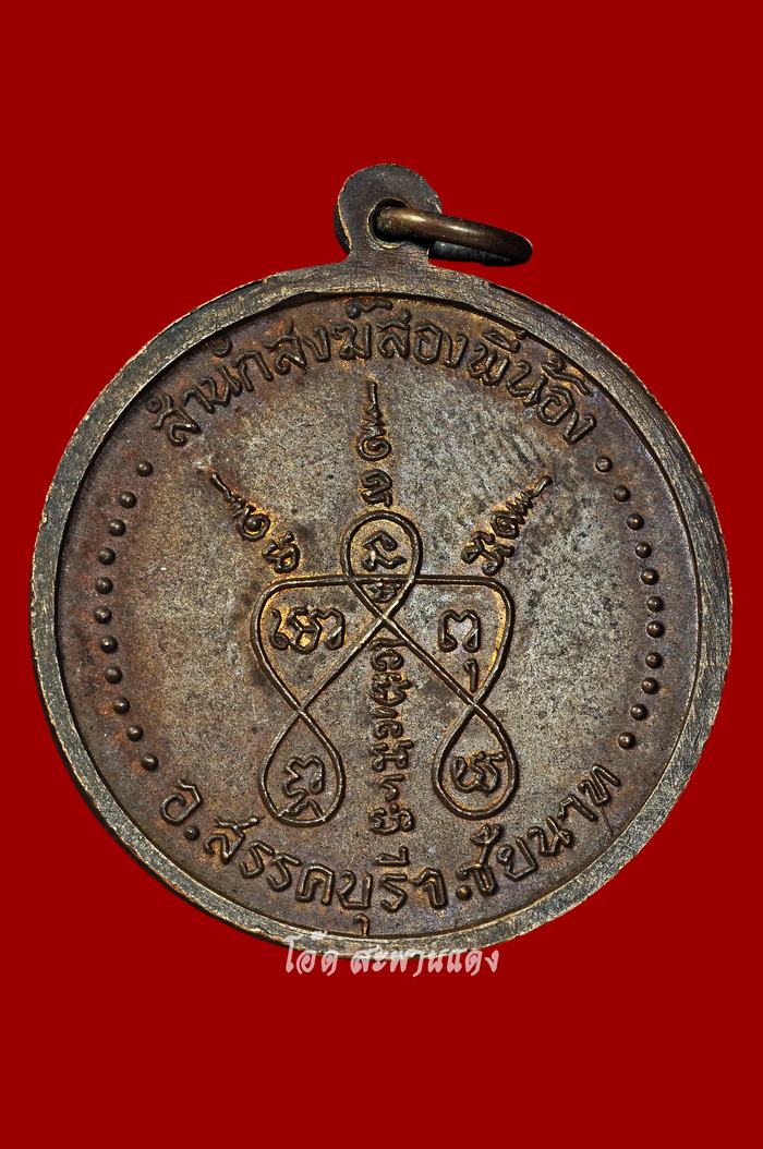 เหรียญกลมรุ่นแรก หลวงปู่บุดดา วัดกลางชูศรีเจริญสุข จ.สิงห์บุรี (no.1) - 2