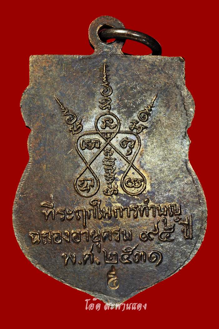 เหรียญเสมา ปี2531 หลวงปู่บุดดา วัดกลางชูศรีเจริญสุข จ.สิงห์บุรี (no.1) - 2