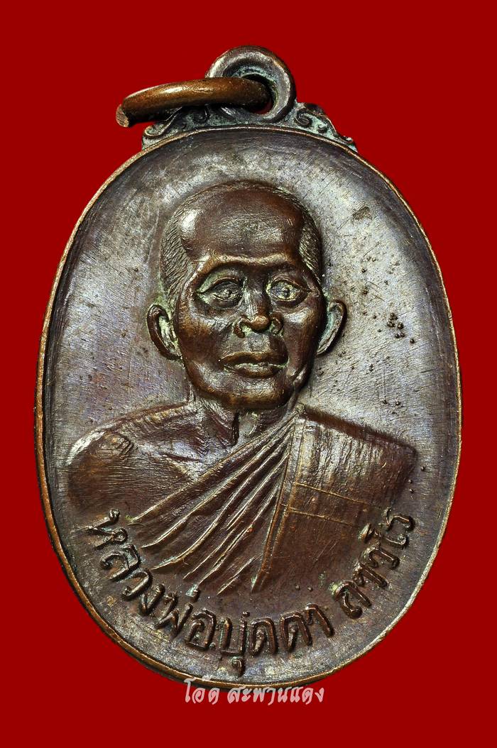 เหรียญรูปไข่ รุ่นแรก ปี2518 บล็อคมีฟัน หลวงปู่บุดดา วัดกลางชูศรีเจริญสุข จ.สิงห์บุรี (no.1) - 1