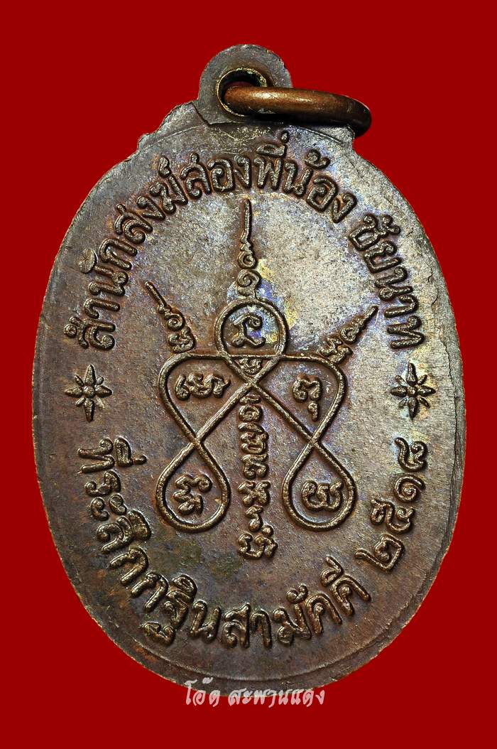 เหรียญรูปไข่ รุ่นแรก ปี2518 บล็อคมีฟัน หลวงปู่บุดดา วัดกลางชูศรีเจริญสุข จ.สิงห์บุรี (no.1) - 2