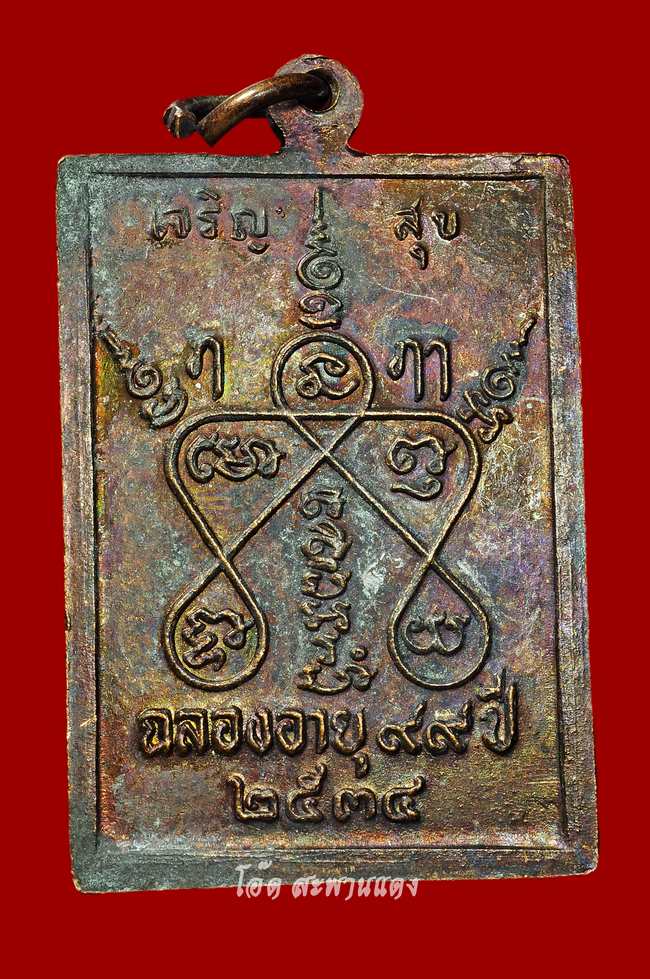 เหรียญเจริญสุข99ปี ปี2534 หลวงปู่บุดดา วัดกลางชูศรีเจริญสุขิ จ.สิงห์บุรี (no.1) - 2