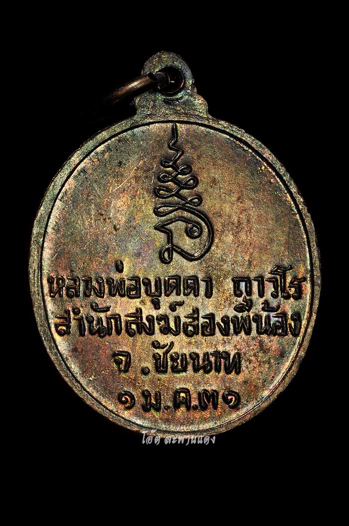 เหรียญฉัพพรรณรังสี ปี2531 หลวงพ่อบุดดา ออกที่สำนักสงฆ์สองพี่น้อง จ.ชัยนาท (no.2) - 2