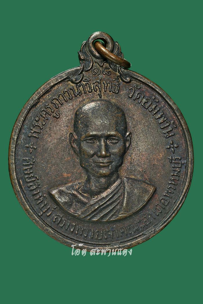 เหรียญหลวงพ่อจรัญ วัดอัมพวัน จ.สิงห์บุรี รุ่น2 ปี2518 - 1