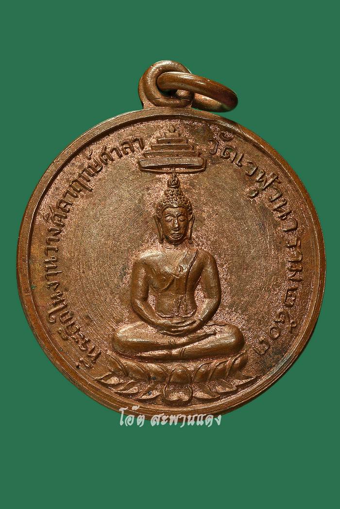 เหรียญพระพุทธ วัดเวฬุวนาราม ปี 2503 จ.ชลบุรี - 1