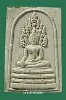 สมเด็จนาคปรก หลวงปู่บุดดา วัดกลางชูศรีเจริญสุข ปี2529 NO.5