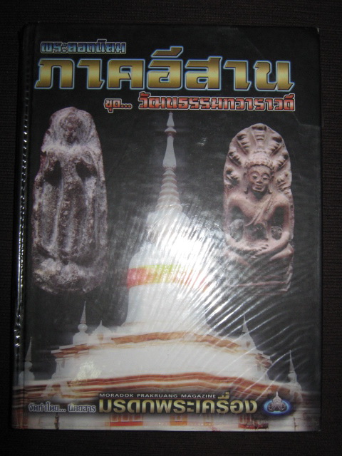 ราหูกะลาตาเดียว หลวงพ่อหนูอินทร์ วัดป่าพุทธมงคล จ.กาฬสินธุ์ - 3