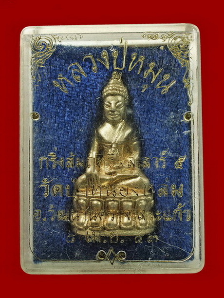 พระกริ่งสัมฤทธิ์ผลเสาร์5 หลวงปู่หมุน วัดบ้านจาร เนื้อทองทิพย์ (ไม่ตอกโค๊ต) ปี2543 - 4
