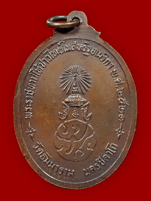 เหรียญพระพุทธชินธัมโมภาสี วัดธัมมาราม นครชิคาโก ปี2521 (NO.3) - 2