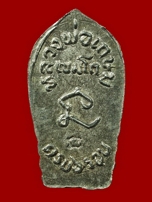 ปรกใบมะขาม 6 รอบ หลวงพ่อเกษม เขมโก เนื้อเงิน ปี2526 (NO.1) - 2