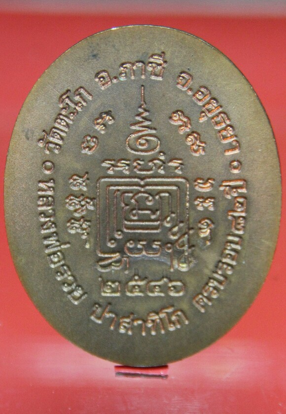 เหรียญฉลองอายุ 82 ปี (5 แชะ) หลวงพ่อรวยวัดตะโก ปี 2546 - 2