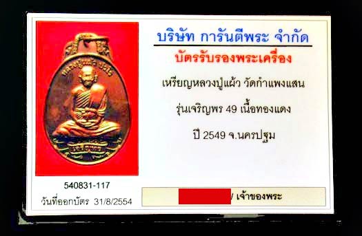 หลวงปู่แผ้ว ปวโร ปี 49 งดงามค่ะ GP024 - 5