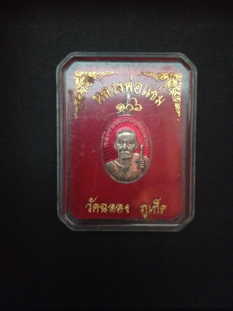 เหรียญเม็ดแตงหลวงพ่อแช่ม วัดฉลอง รุ่น106ปี ชุบเงินลงยาแดง พร้อมกล่อง เดิม - 1