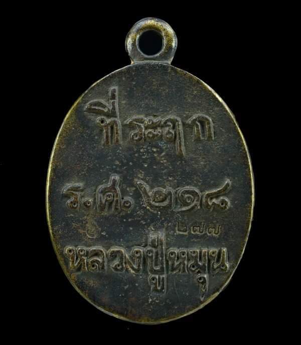 หลวงปู่หมุน เหรียญหล่อโบราณ รศ.218 เนื้อทองทิพย์  "ไตรมาสรวยทันใจ" 2543 - 2
