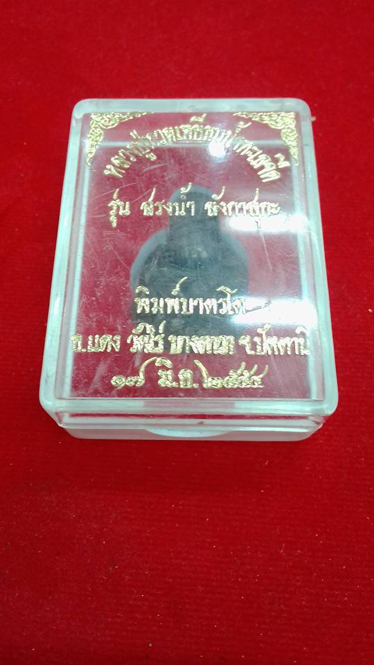 หลวงปู่ทวดเหยียบน้ำทะเลจืด รุ่นสรงน้ำ ลังกาสุกะ พิมพ์บาตรโต - 4