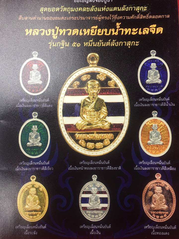 เหรียญหลวงพ่อทวด เหยียบน้ำทะเลจืด รุ่นเหรียญเลื่อนหมืนยันต์ กฐิน 51 ลังกาสุกะ - 3