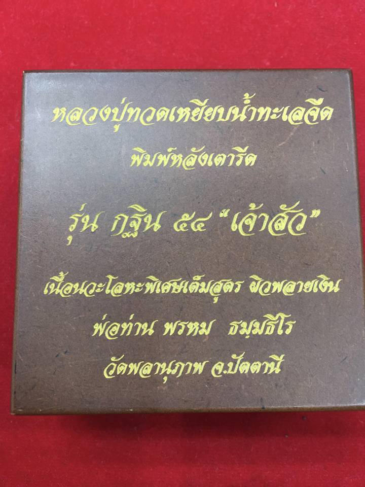 หลวงปู่ทวดเหยียบน้ำทะเลจืด พิมพ์หลังเตารีด รุ่น กฐิน 54 "เจ้าสัว" - 2