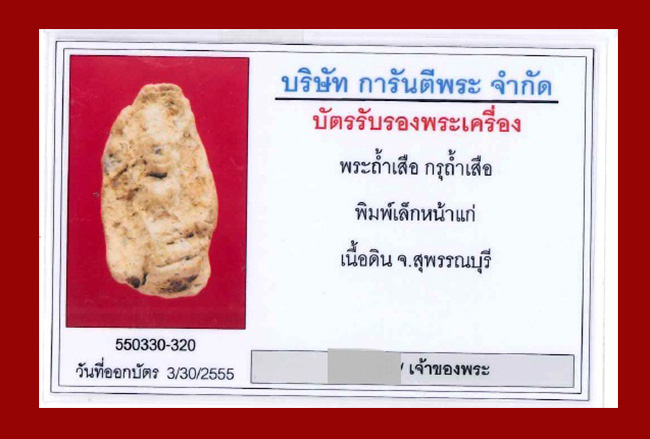 พระถ้ำเสือ กรุเก่าถ้ำเสือ พิมพ์เล็กหน้าแก่ สุพรรณบรี พระพิมพ์เนื้อดินเผาขนาดเล็ก - 3