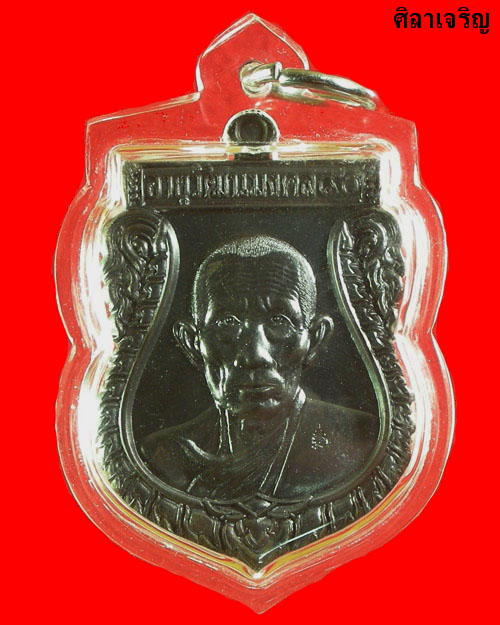เหรียญหลวงพ่อรวย วัดตะโก รุ่นมงคล 90 - 1
