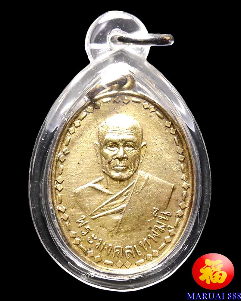 เหรียญพระมงคลเทพมุนี ( หลวงพ่อสด ) ที่ระลึกงานผูกพัทธสีมา วัดปากน้ำภาษีเจริญ ปี05 - 1