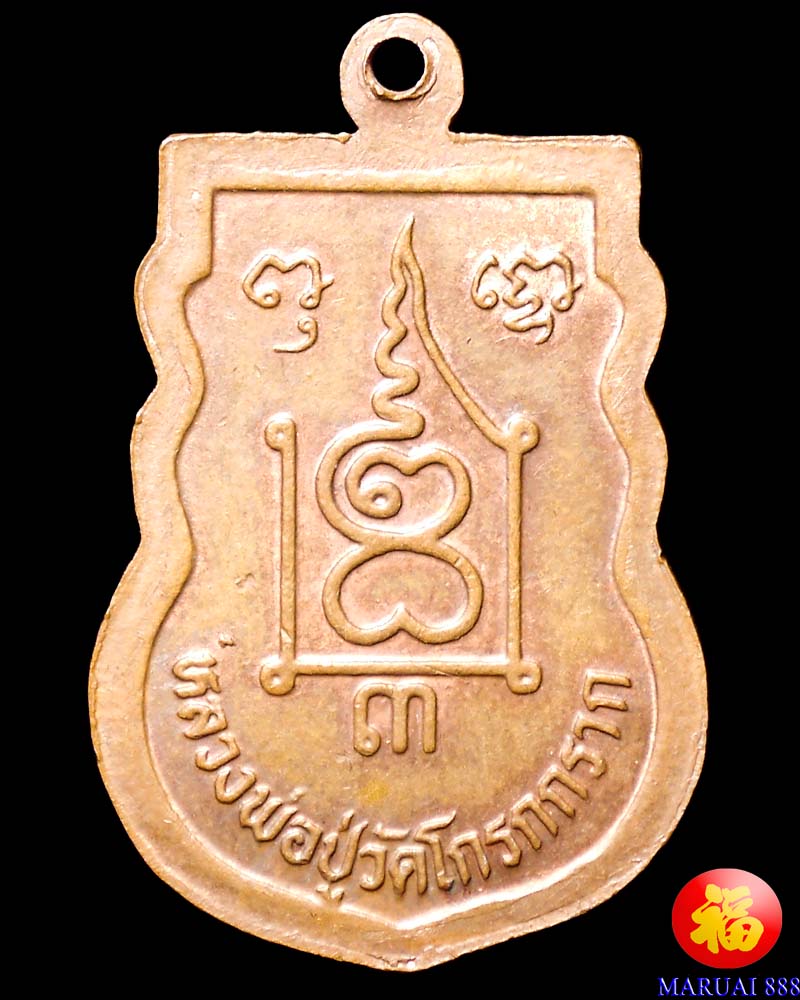 เหรียญหลวงปู่กรับ รุ่น3 วัดโกรกกราก จ.สมุทรสาคร ปี 2524 - 2