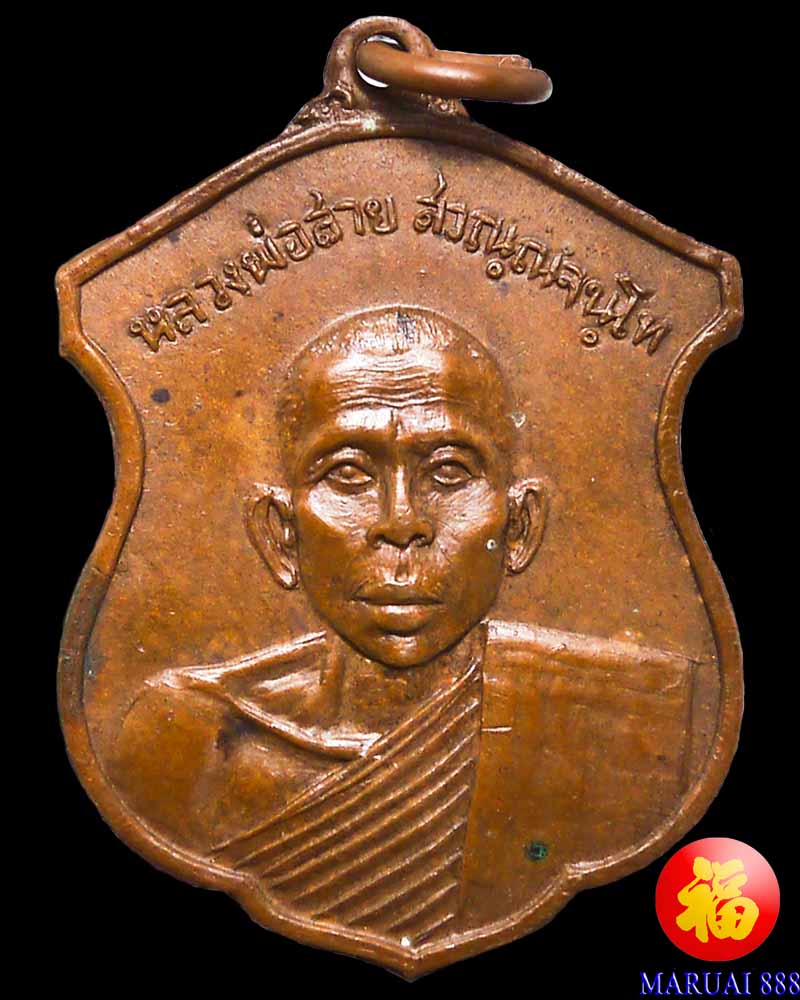 เหรียญเสมาหลวงปู่สาย วัดกระโจมทอง อ.บ้านแพ้ว จ.สมุทรสาคร - 1