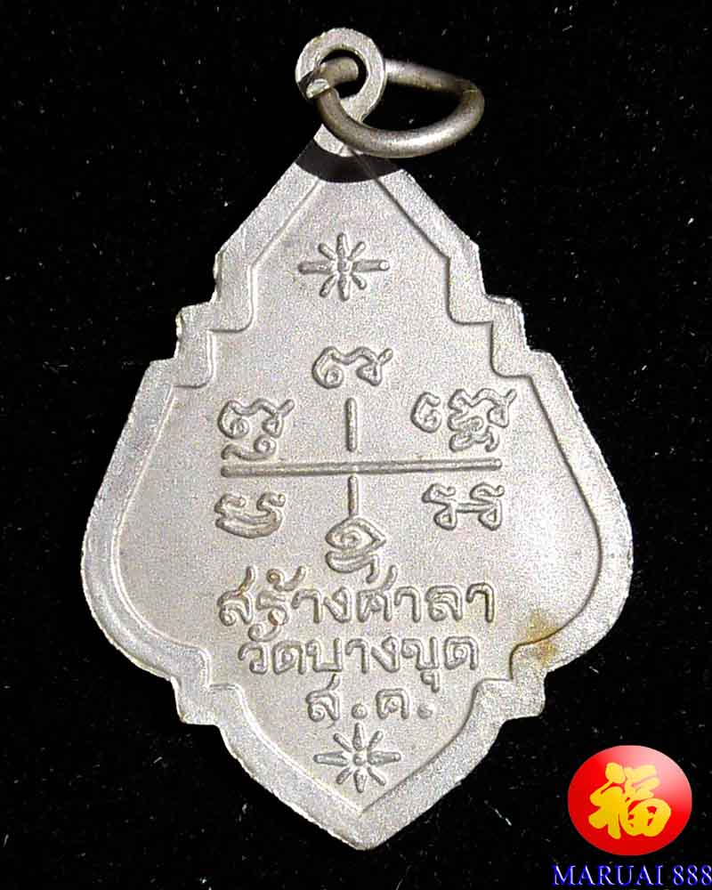 เหรียญหลวงพ่ออุ่น รุ่นเสาร์๕ มหามงคล สร้างศาลาวัดบางขุด จ.สมุทรสาคร ปี ๒๕๕๓ - 2