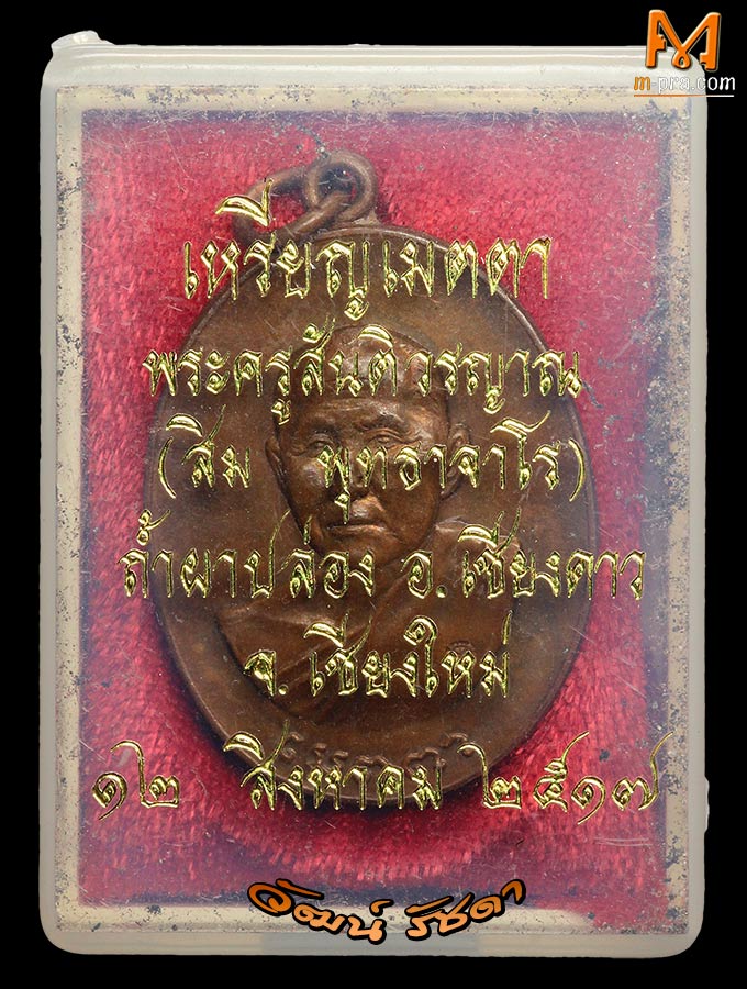 ► หลวงปู่สิม วัดถ้ำผาปล่อง รุ่นเมตตา 2517 (NO. 3)◄ - 3