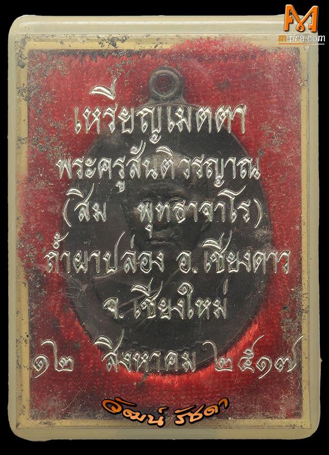 ► หลวงปู่สิม วัดถ้ำผาปล่อง  รุ่นเมตตา 2517 (NO. 4)◄ - 3