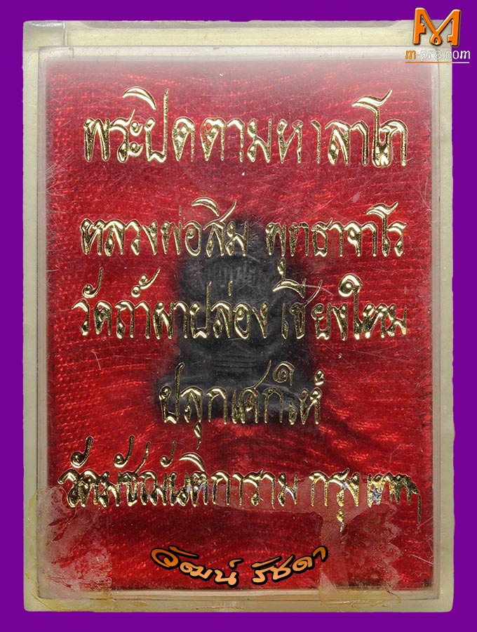 พระปิดตามหาลาโภ ปี 2517 หลวงปู่สิม พุทธาจาโร  - 3