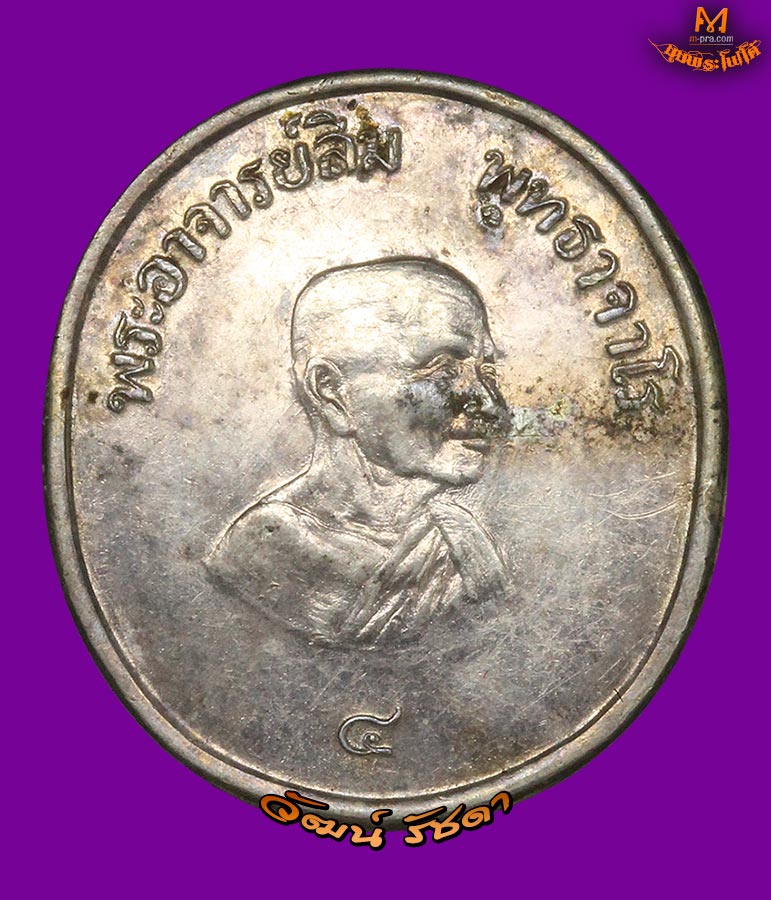 ► หลวงปู่สิม เหรียญเลข ๔ พ.ศ.2518 ถ้ำผาปล่อง เนื้อเงิน หายากสุด ๆ ◄ - 1