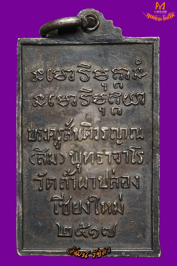 ► หลวงปู่สิม วัดถ้ำผาปล่อง เหรียญรุ่น 5 พุทธาจาโร ปี 2517 เนื้อเงิน จัดสร้างเพียง 100 เหรียญ ◄ - 2