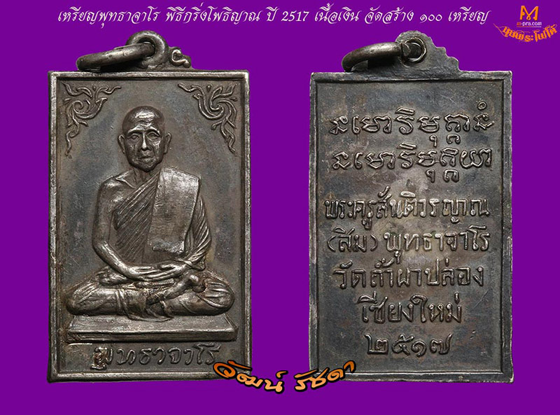 ► หลวงปู่สิม วัดถ้ำผาปล่อง เหรียญรุ่น 5 พุทธาจาโร ปี 2517 เนื้อเงิน จัดสร้างเพียง 100 เหรียญ ◄ - 3