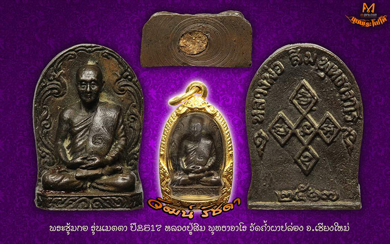 ซู้มกอ ลป.สิม พุทธาจาโร จ.เชียงใหม่ ปี 2517 สวย+ตลับทอง(2) - 5