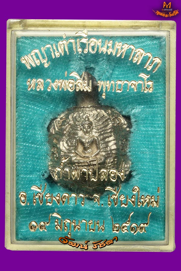พญาเต่าเรือนมหาลาภ เนื้อเงิน No.85 หลวงปู่สิม พุทธาจาโร วัดถ้ำผาปล่อง จ.เชียงใหม่ ปี 19 + กล่องเดิม - 3