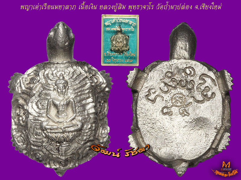 พญาเต่าเรือนมหาลาภ เนื้อเงิน No.85 หลวงปู่สิม พุทธาจาโร วัดถ้ำผาปล่อง จ.เชียงใหม่ ปี 19 + กล่องเดิม - 4