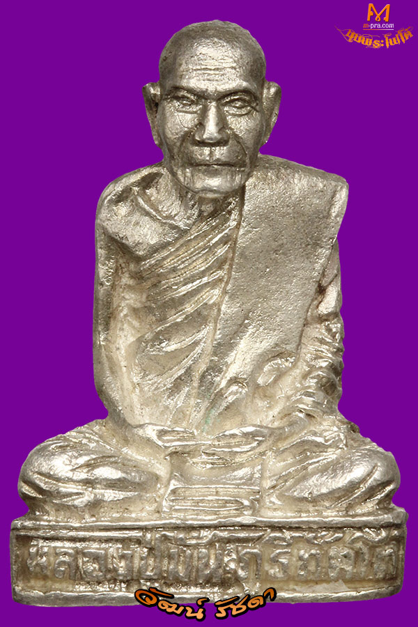 ► พระกริ่งรูปเหมือน หลวงปู่สิม พุทธาจาโร รุ่นเมตา เนื้อเงิน ปี 2534 (วัฒน์ รัชดา)◄ หายากมาก - 1