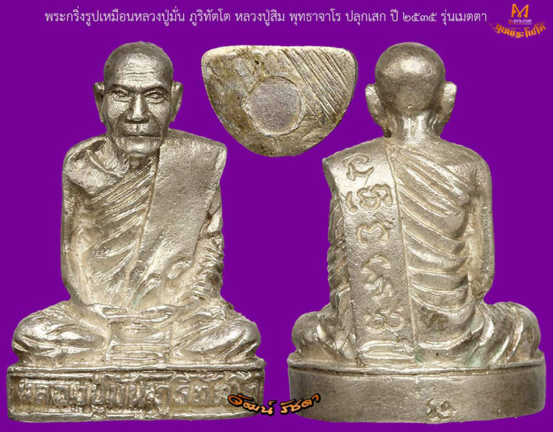 ► พระกริ่งรูปเหมือน หลวงปู่สิม พุทธาจาโร รุ่นเมตา เนื้อเงิน ปี 2534 (วัฒน์ รัชดา)◄ หายากมาก - 3