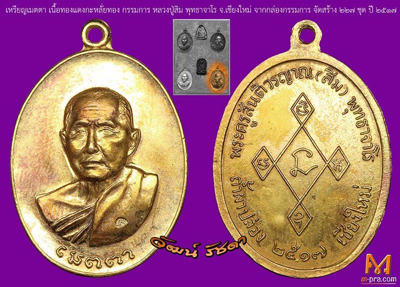 เหรียญเมตตา กะหลั่ยทองกรรมการ ปี 2517 หลวงปู่สิม พุทธาจาโร เชียงใหม่ สวยมาก - 3