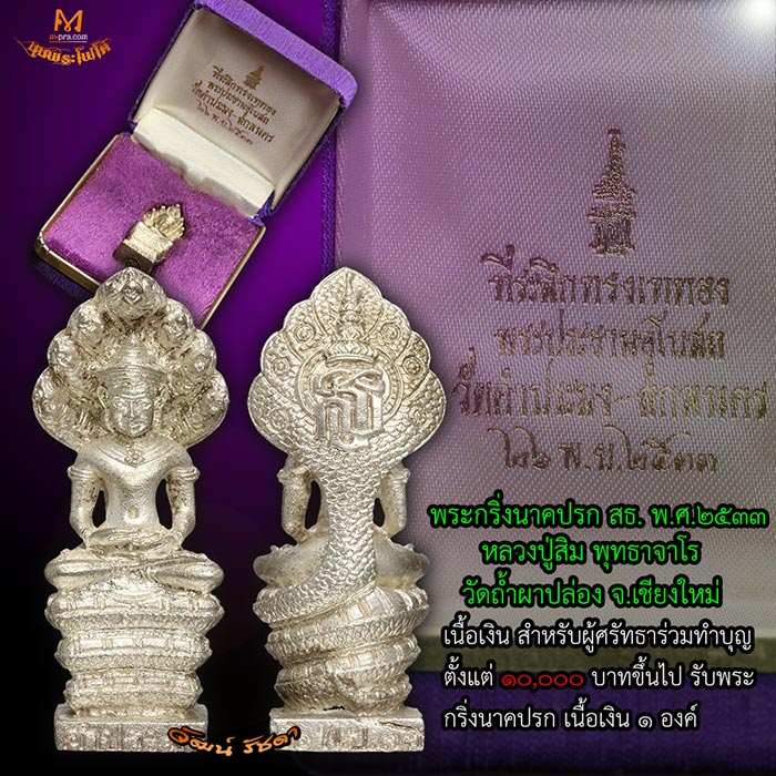 พระกริ่งนาคปรก สธ ลป.สิม พุทธาจาโร เนื้อเงิน ปี 2533 หายากมาก ๆ - 4