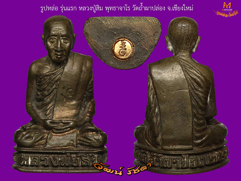 รูปหล่อรุ่นแรก ลป.สิม พุทธาจาโร วัดถ้ำผาหล่อง จ.เชียงใหม่ ปี 2518 สวยมาก ๆ - 4