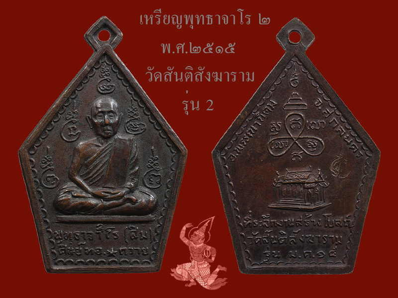 ► ► ► เหรียญรุ่น ๒ หลวงปู่สิม ปี 15 ◄ ◄ ◄ - 1