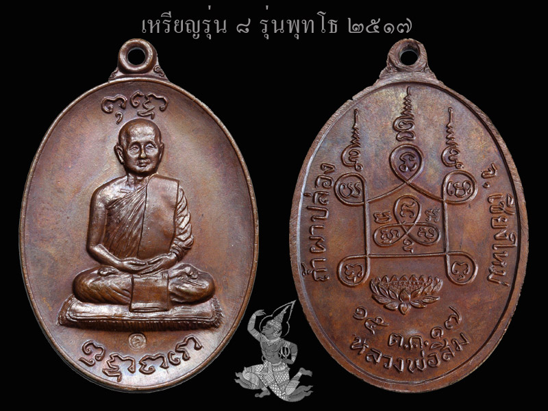 ► ► ► หลวงปู่สิม วัดถ้ำผาปล่อง เหรียญรุ่น 8 รุ่นพุทโธ ◄ ◄ ◄ - 1