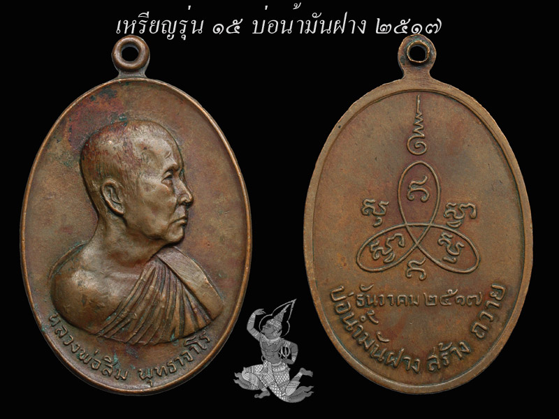 ► ► ► หลวงปู่สิม วัดถ้ำผาปล่อง เหรียญรุ่น 15 บ่อน้ำมันฝาง ◄ ◄ ◄ - 1