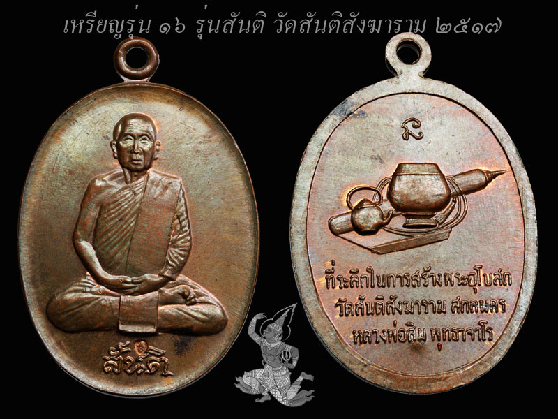 ► ► ► หลวงปู่สิม วัดถ้ำผาปล่อง เหรียญรุ่น 16 สันติ◄ ◄ ◄ - 1