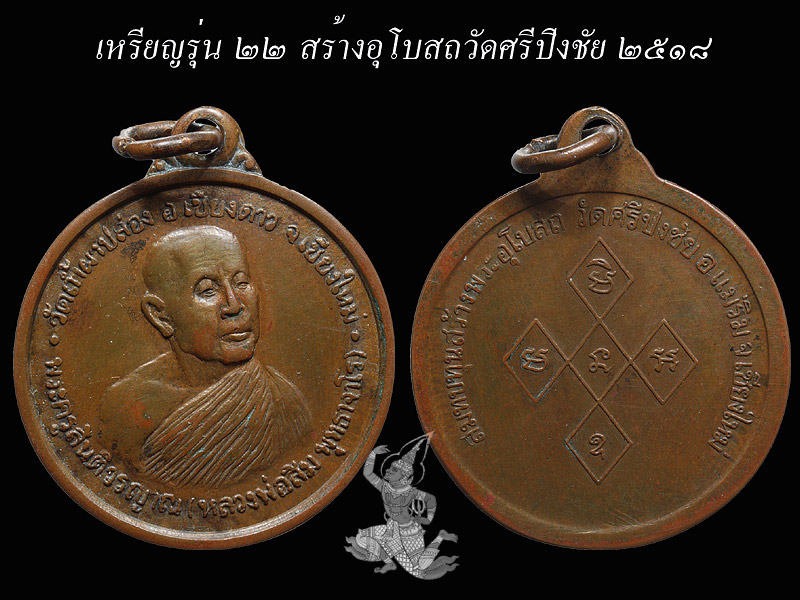 ► ► ► หลวงปู่สิม วัดถ้ำผาปล่อง เหรียญรุ่น 22 ปี 18  (สร้างอุโบสถวัดศรีปิงชัย)◄ ◄ ◄ - 1