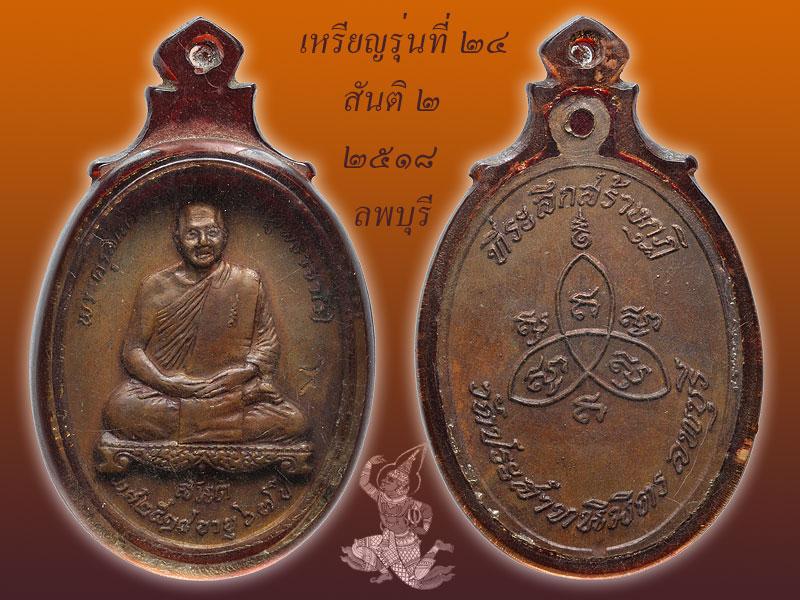 ► ► ► หลวงปู่สิม วัดถ้ำผาปล่อง เหรียญรุ่น 24 ปี (สันติ2 )◄ ◄ ◄ - 2