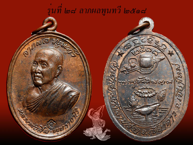 ► ► ► หลวงปู่สิม วัดถ้ำผาปล่อง เหรียญรุ่น 28 (ลาภผลพูลทวี ปี 18 )◄ ◄ ◄ - 1